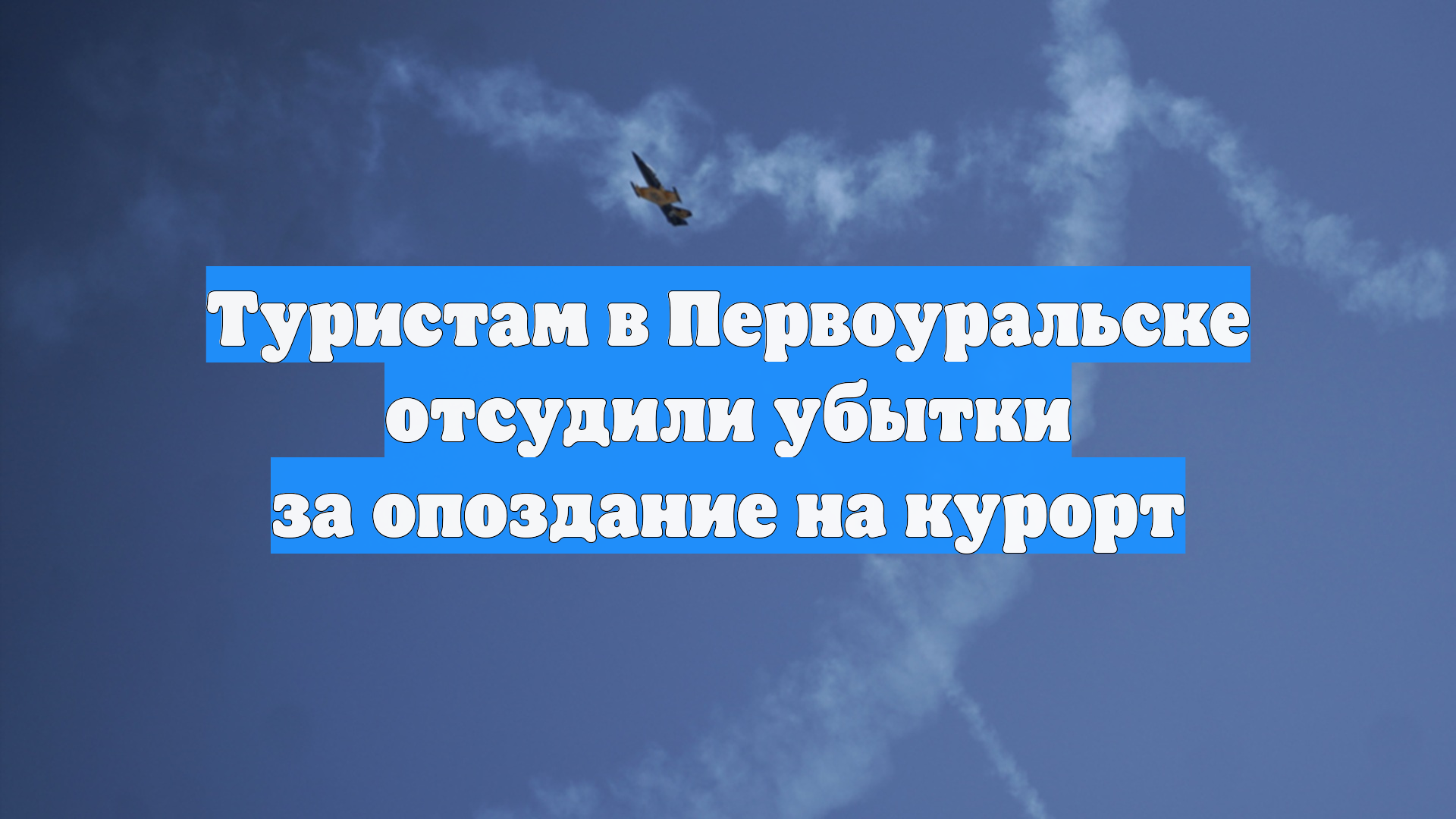 Туристам в Первоуральске отсудили убытки за опоздание на курорт