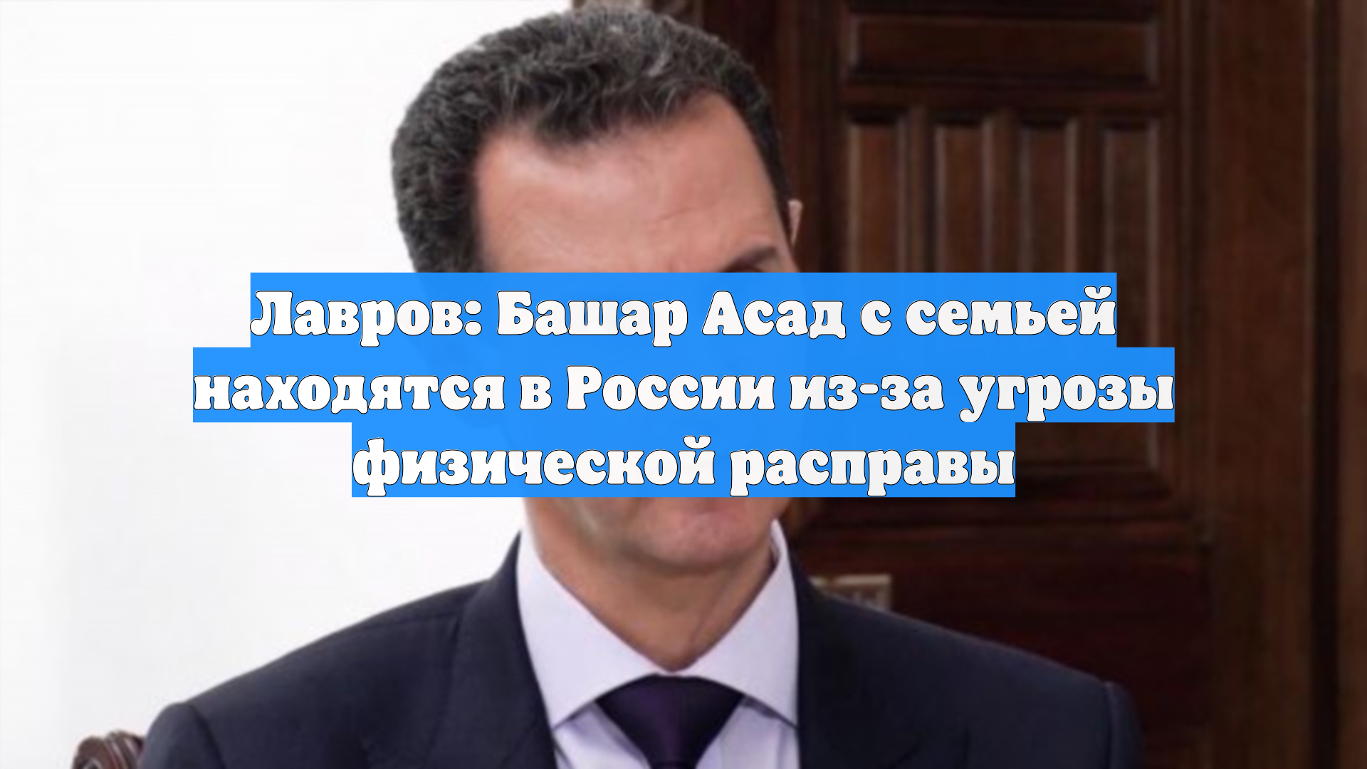 Лавров: Башар Асад с семьей находятся в России из-за угрозы физической расправы