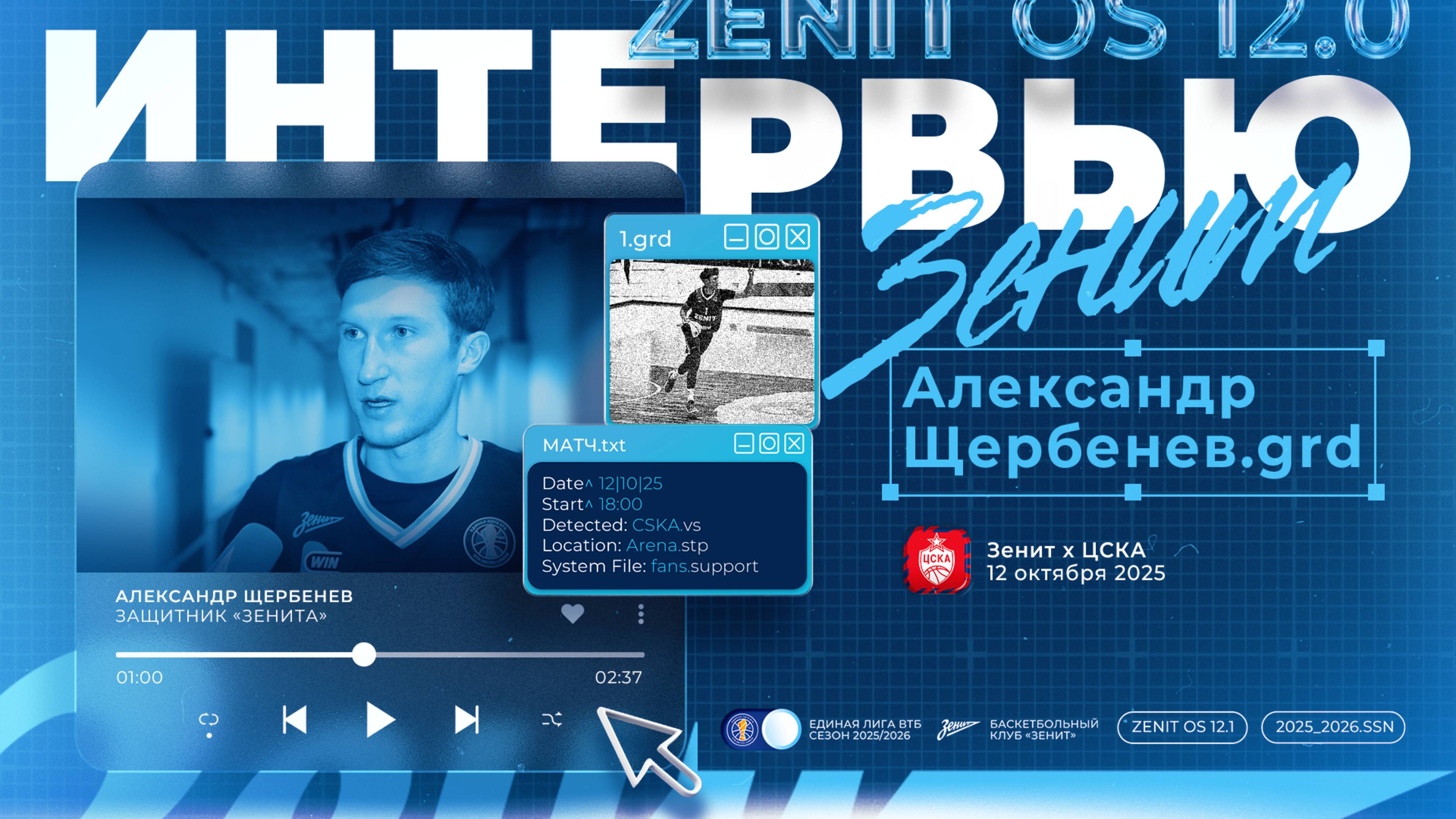 АЛЕКСАНДР ЩЕРБЕНЕВ — итоги матча против ЦСКА