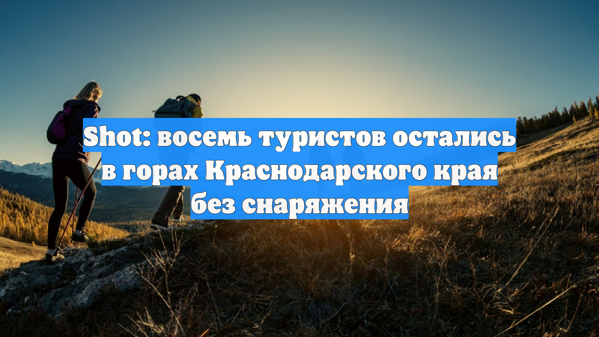 Shot: восемь туристов остались в горах Краснодарского края без снаряжения