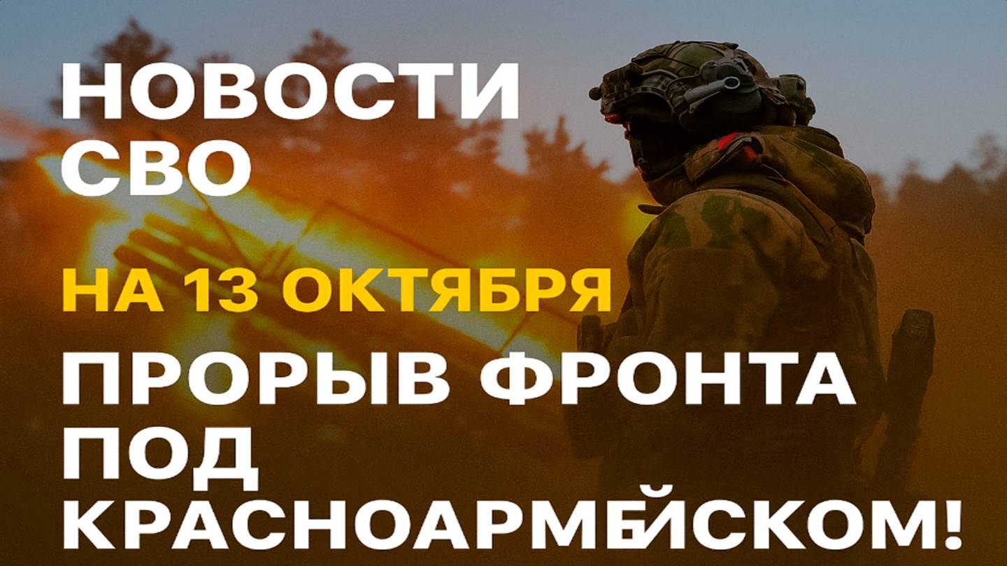Новости СВО на 13 октября Прорыв фронта: ВС РФ штурмом берут Балаган война на Украине 13.10.2025