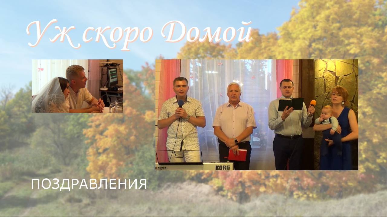 Уж скоро Домой  пение