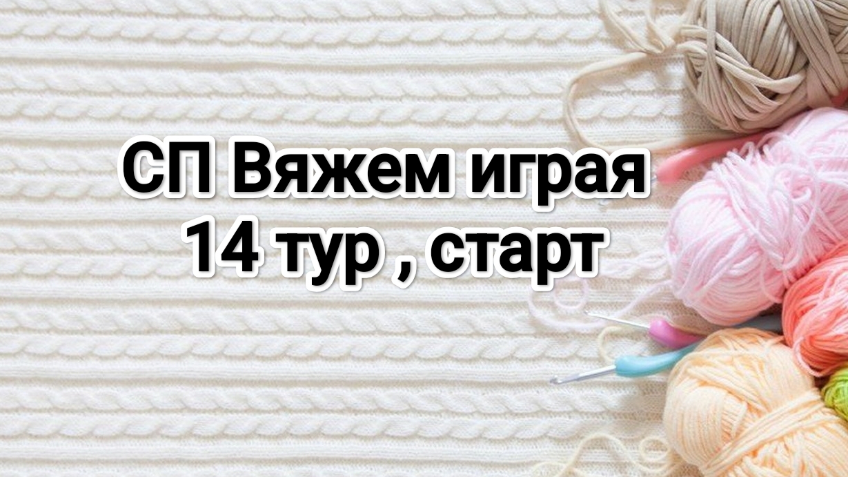 СП Вяжем играя с Еленой Велиной 14 тур старт