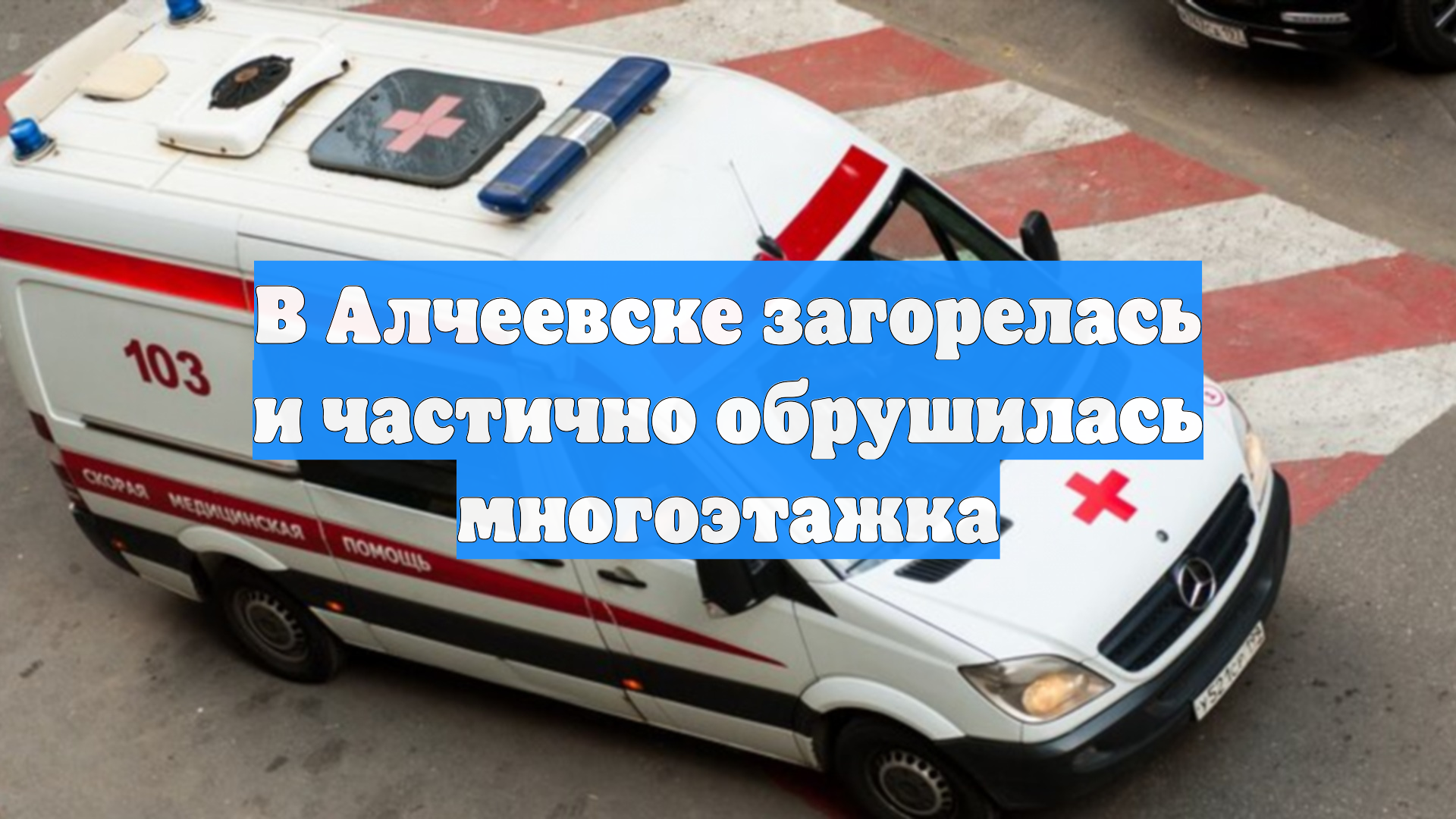 В Алчеевске загорелась и частично обрушилась многоэтажка
