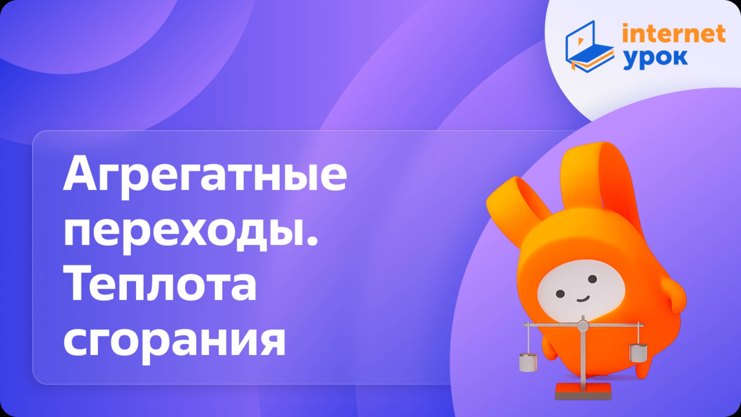 Агрегатные переходы. Теплота сгорания