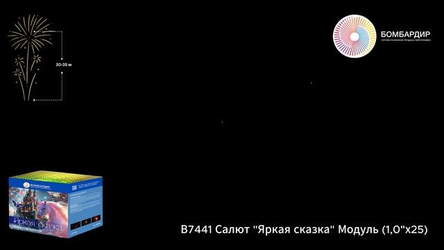 В7441 Салют Яркая сказка Модуль 10х25