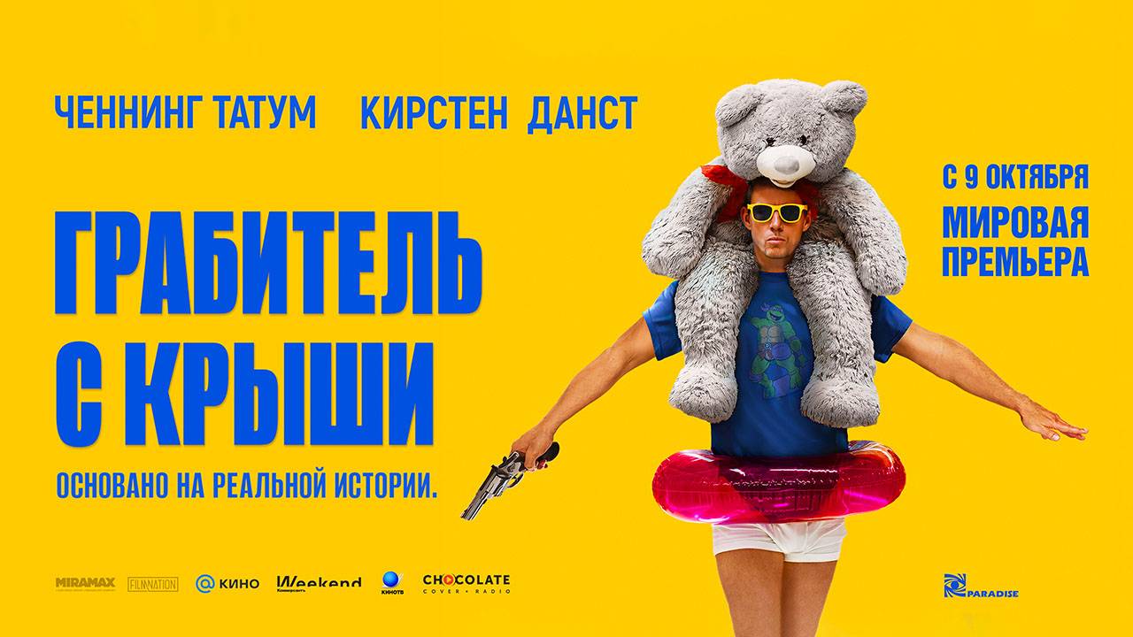 Грабитель с крыши (2025) трейлер