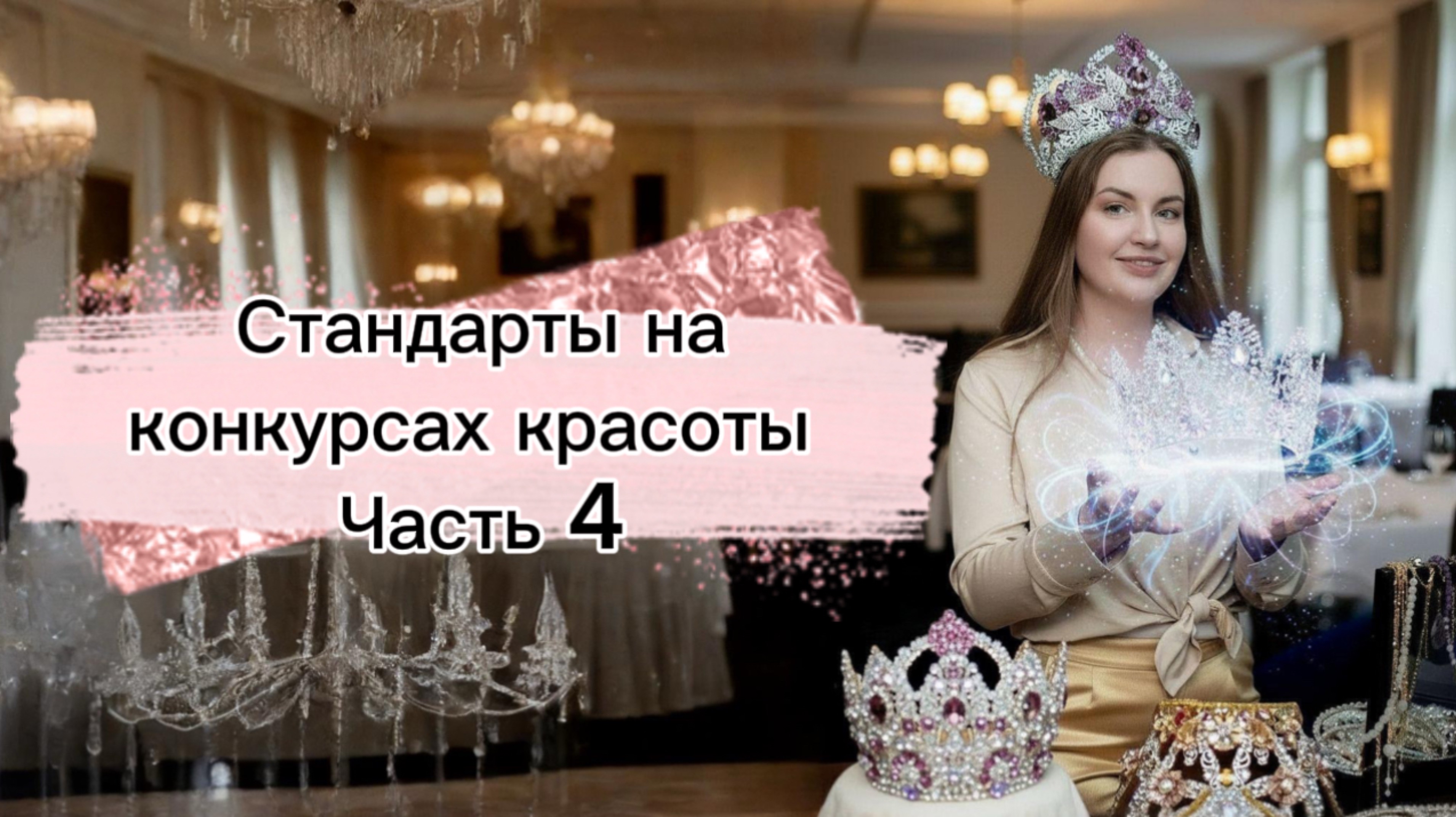 Стандарты на конкурсах красоты