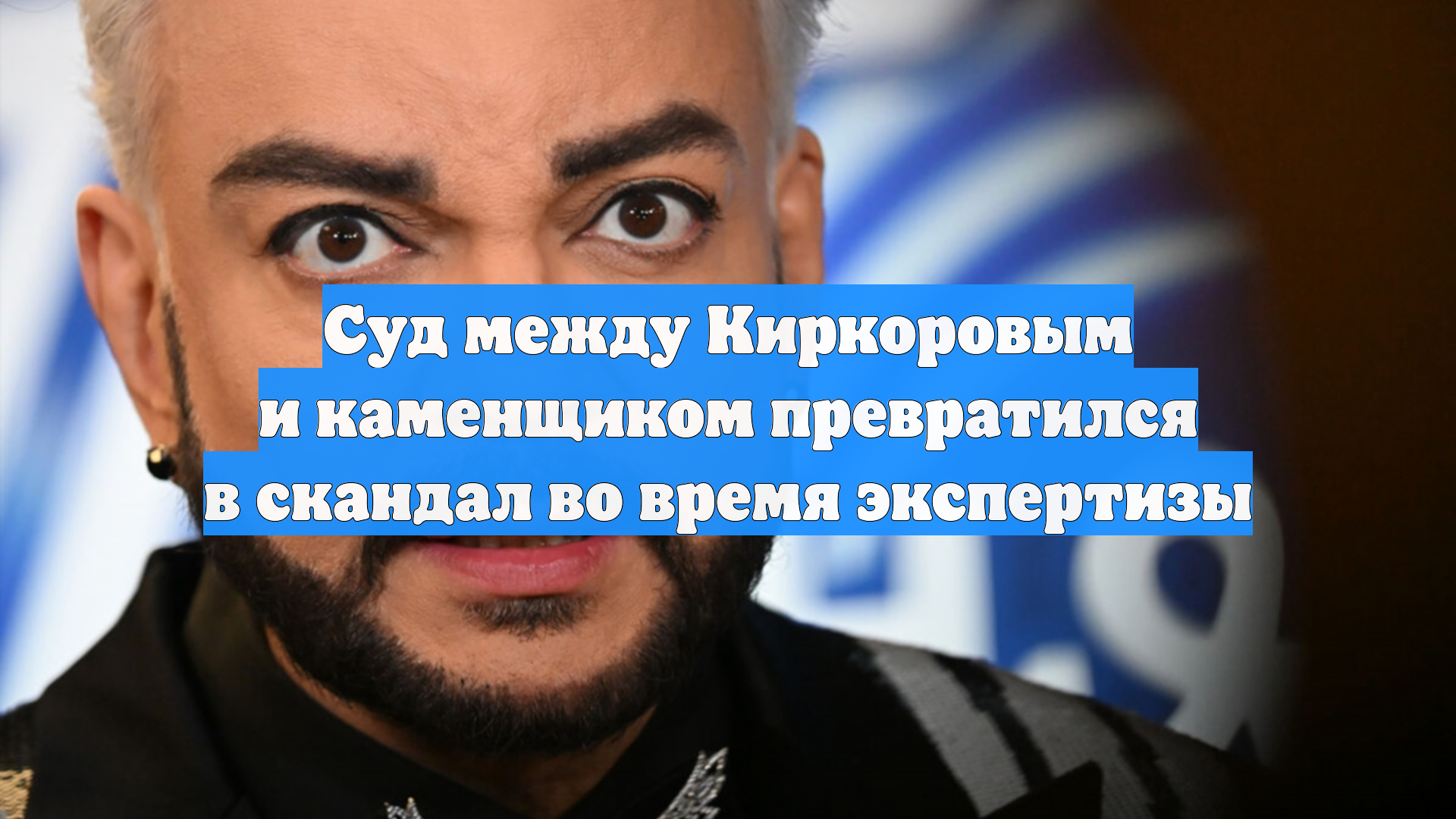 Суд между Киркоровым и каменщиком превратился в скандал во время экспертизы