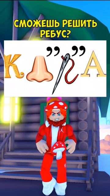 А ТЫ СПРАВИШЬСЯ СО СЛОЖНЫМ РЕБУСОМ?! #roblox #dubrovskyplay #игра