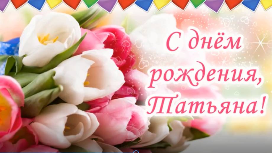 С Днём рожденияТанюша