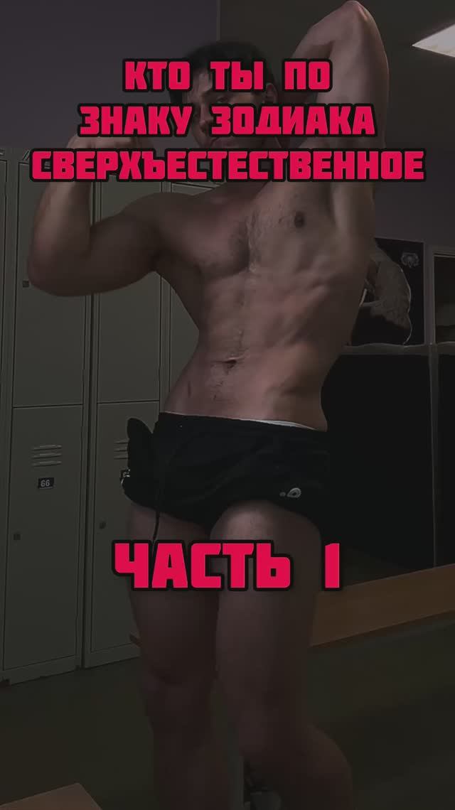 Кто ты из Сверхъестественное по знаку зодиака 1 часть!!!