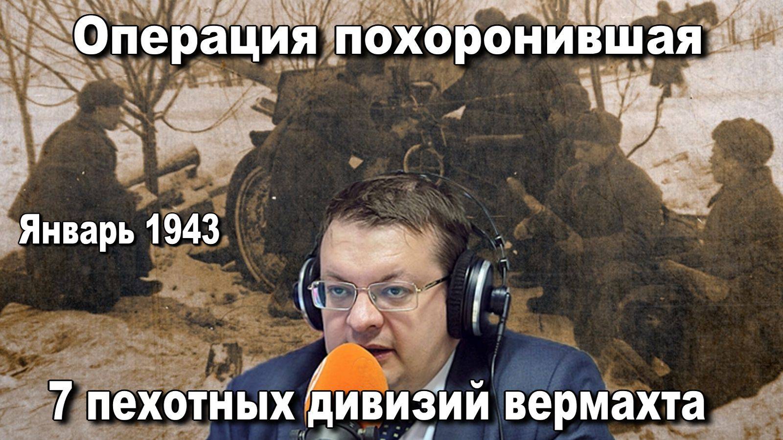 Операция похоронившая 7 пехотных дивизий вермахта. Январь 1943. Алексей Исаев. История ВОВ. Лекции.