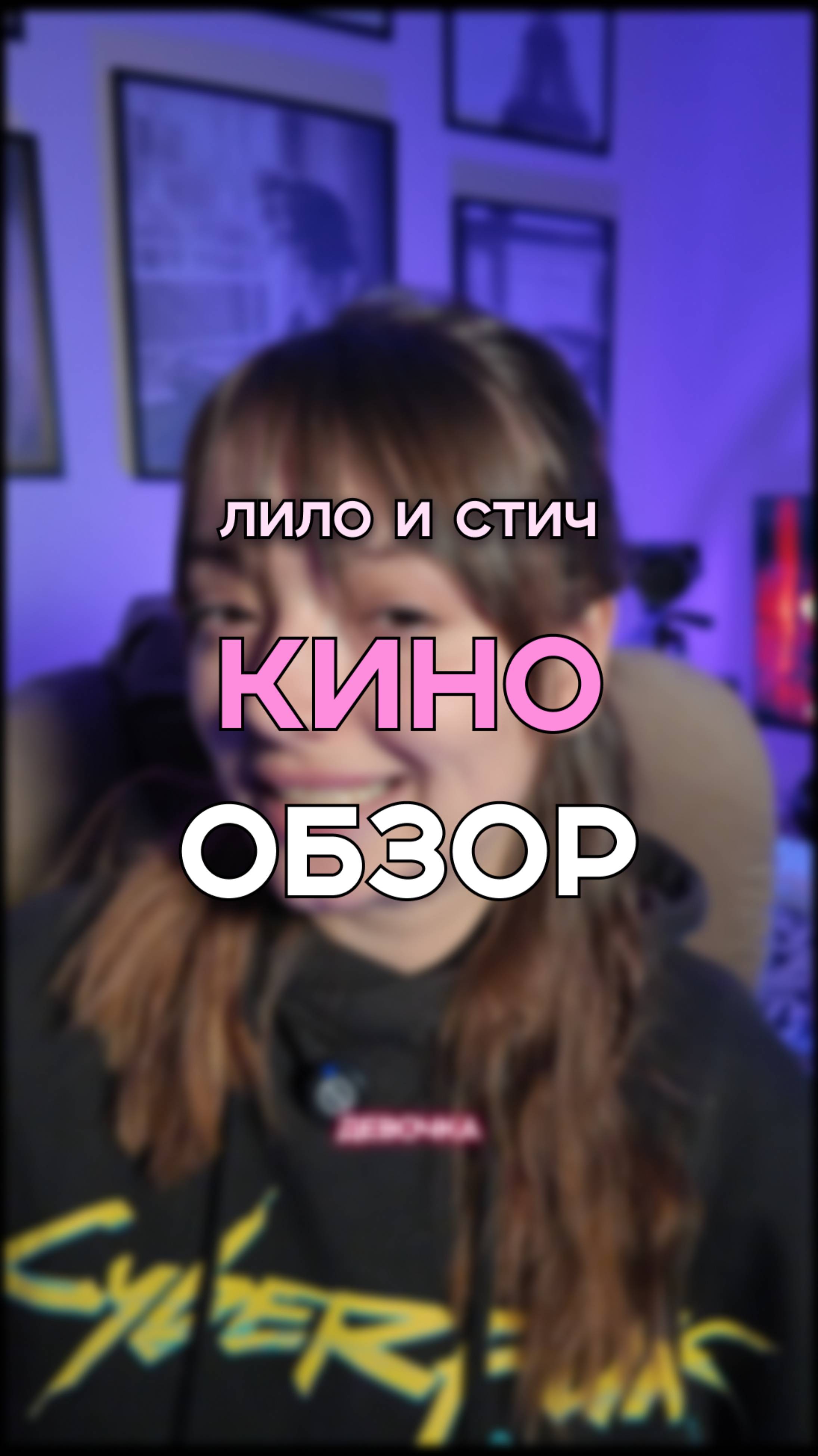 я загадала верного друга 😊 #кинообзор #неспится #фильмы #ремейк #обзор #лилоистич #стич