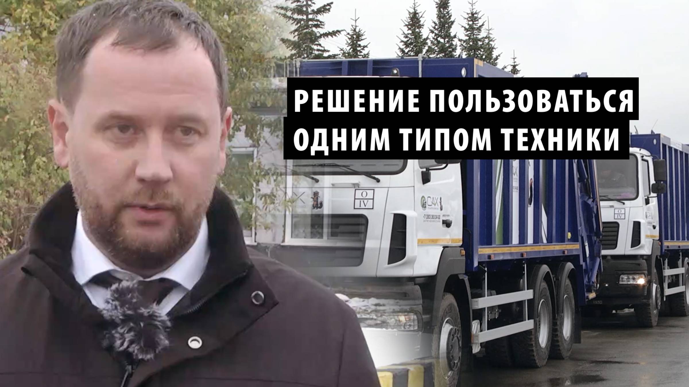Новосибирское «Спецавтохозяйство» обновляет автопарк мусоровозов