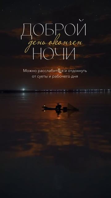Доброй ночи