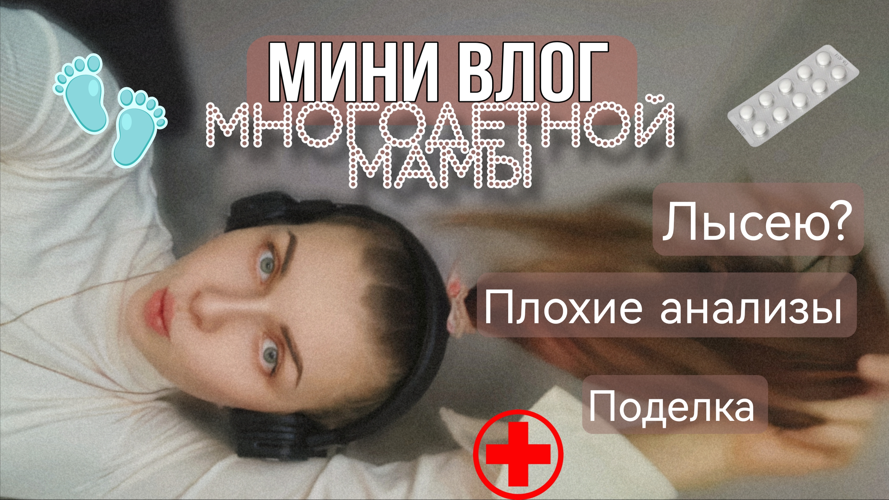 Мини ВЛОГ МНОГОДЕТНОЙ МАМЫ, декретные будни, лысею, диспанцеризация