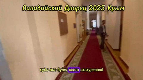 ЛИВАДИЙСКИЙ ДВОРЕЦ в Крыму , Ливадия экскурсия, интересные факты
