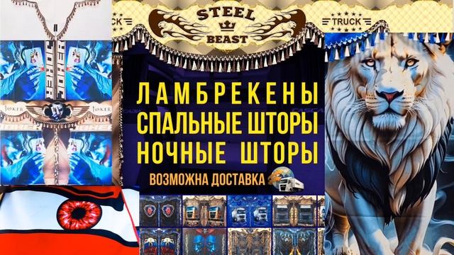 Автошторы на грузовые авто (ламбрекены,спальные шторы,ночные шторы)