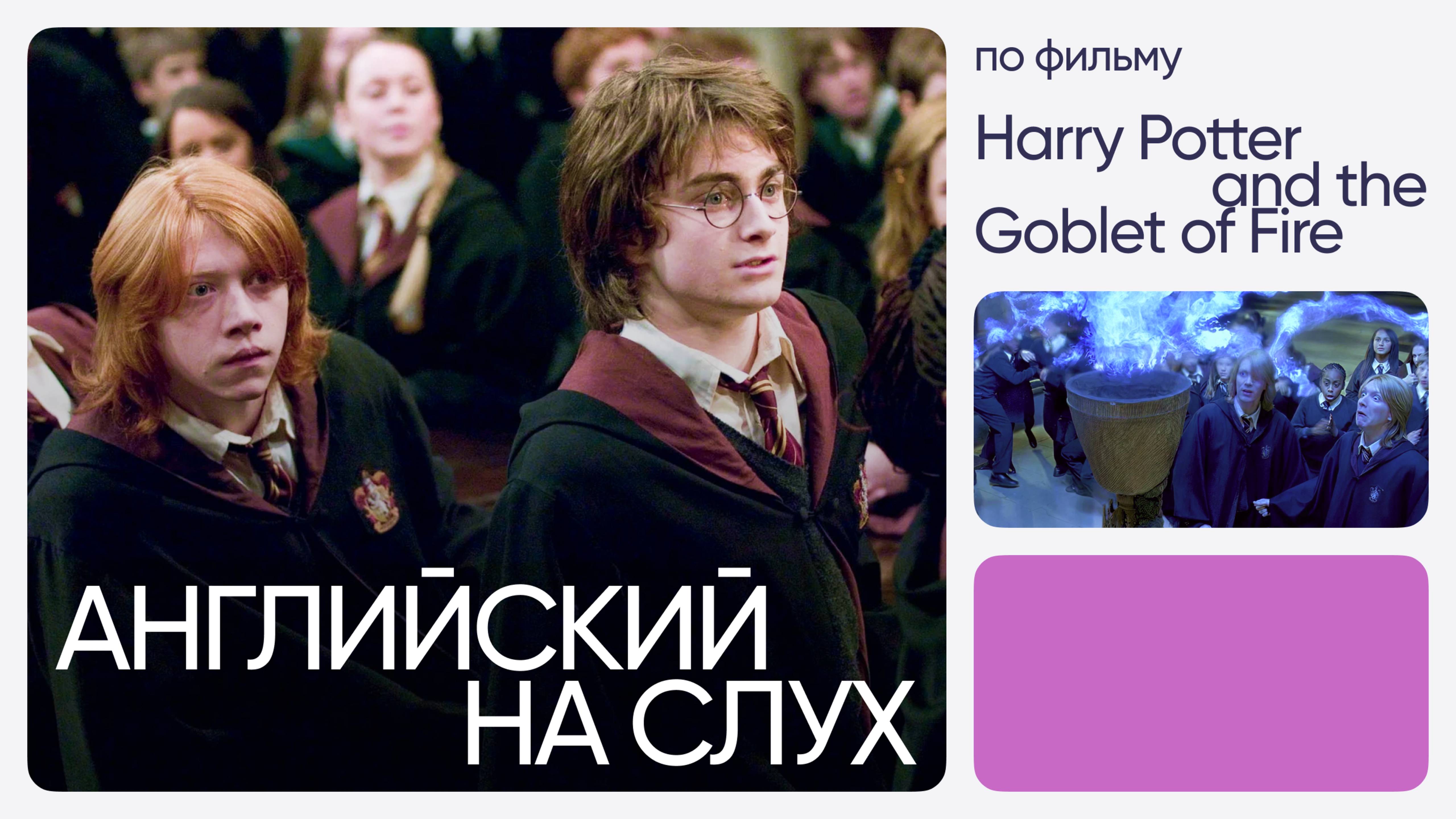 Английский на слух по фильмам  Гарри Поттер и Кубок огня  Онлайн-школа Инглекс