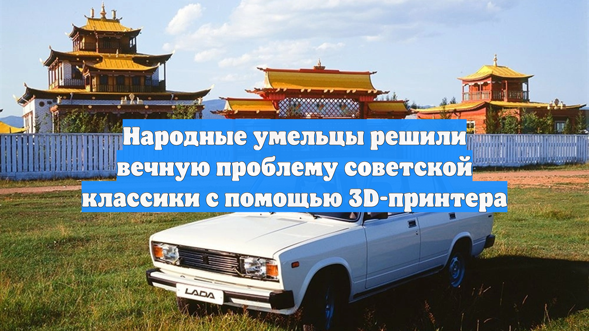 Народные умельцы решили вечную проблему советской классики с помощью 3D-принтера