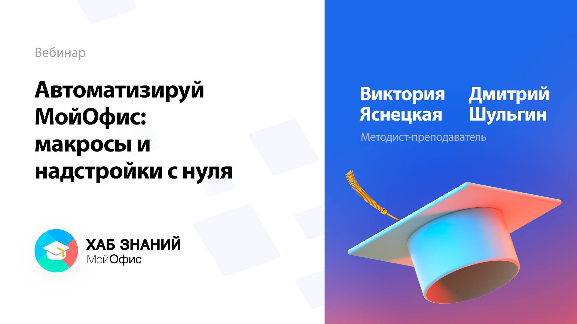 Автоматизируй МойОфис: макросы и надстройки с нуля