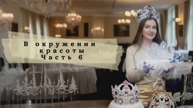 В окружении красоты Часть6