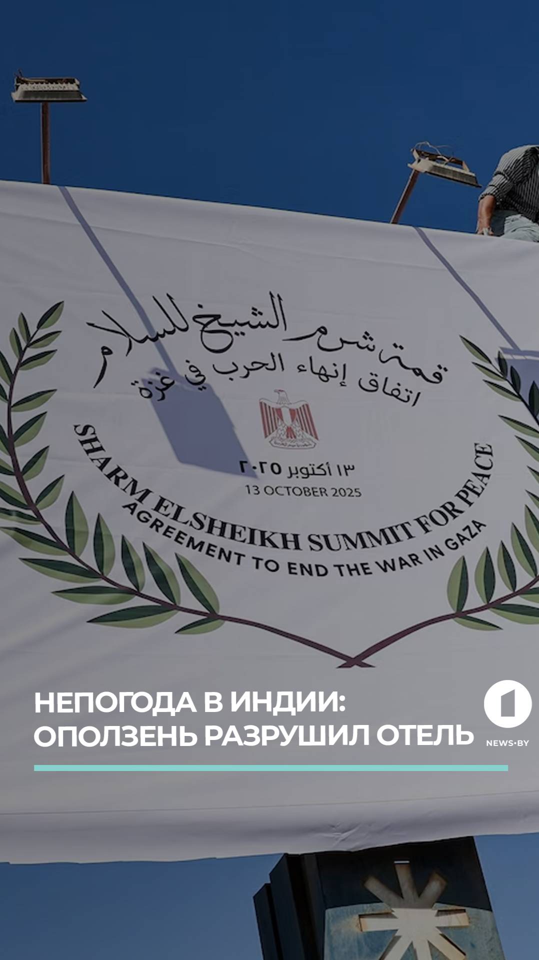 Египетский саммит: мир в Газе под руководством Трампа и Ас-Сиси.