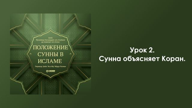 Урок 2. Сунна объясняет Коран. Положение Сунны в Исламе