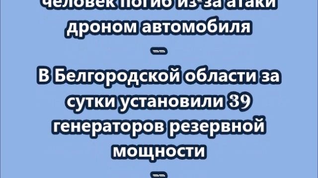 НОВОСТИ. КОРОТКО О ГЛАВНОМ.  13.10.2025  09.00