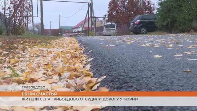 Жители села Грибоедово отсудили дорогу у мэрии
