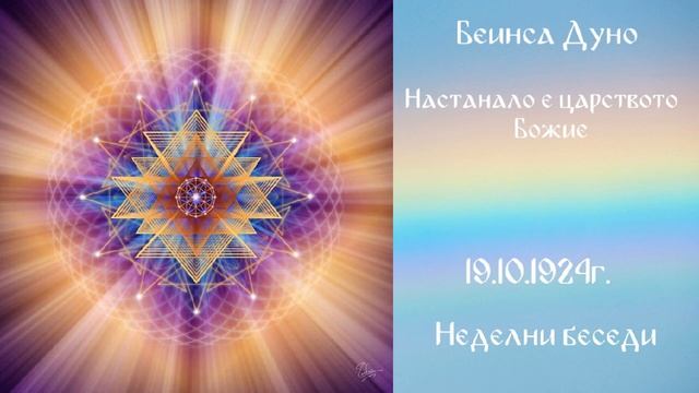 1924_10_19 - Настанало е царството Божие - Беинса Дуно