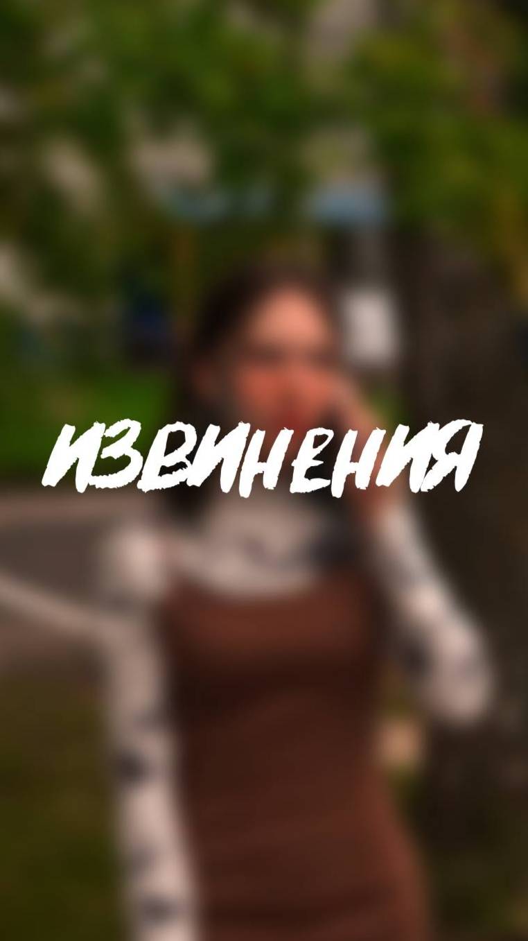  странные извинения