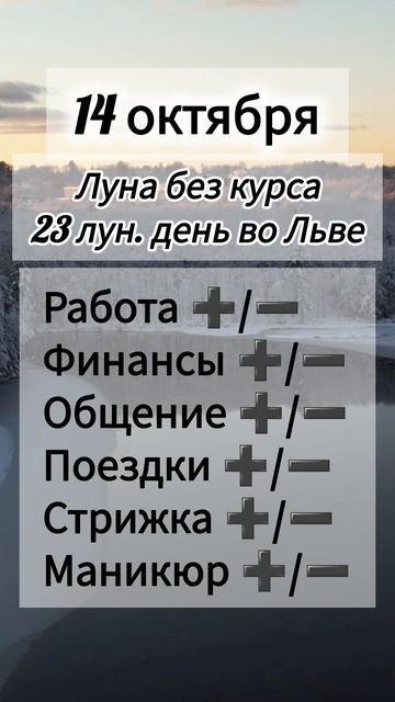 Лунный день 14 октября 2025 года