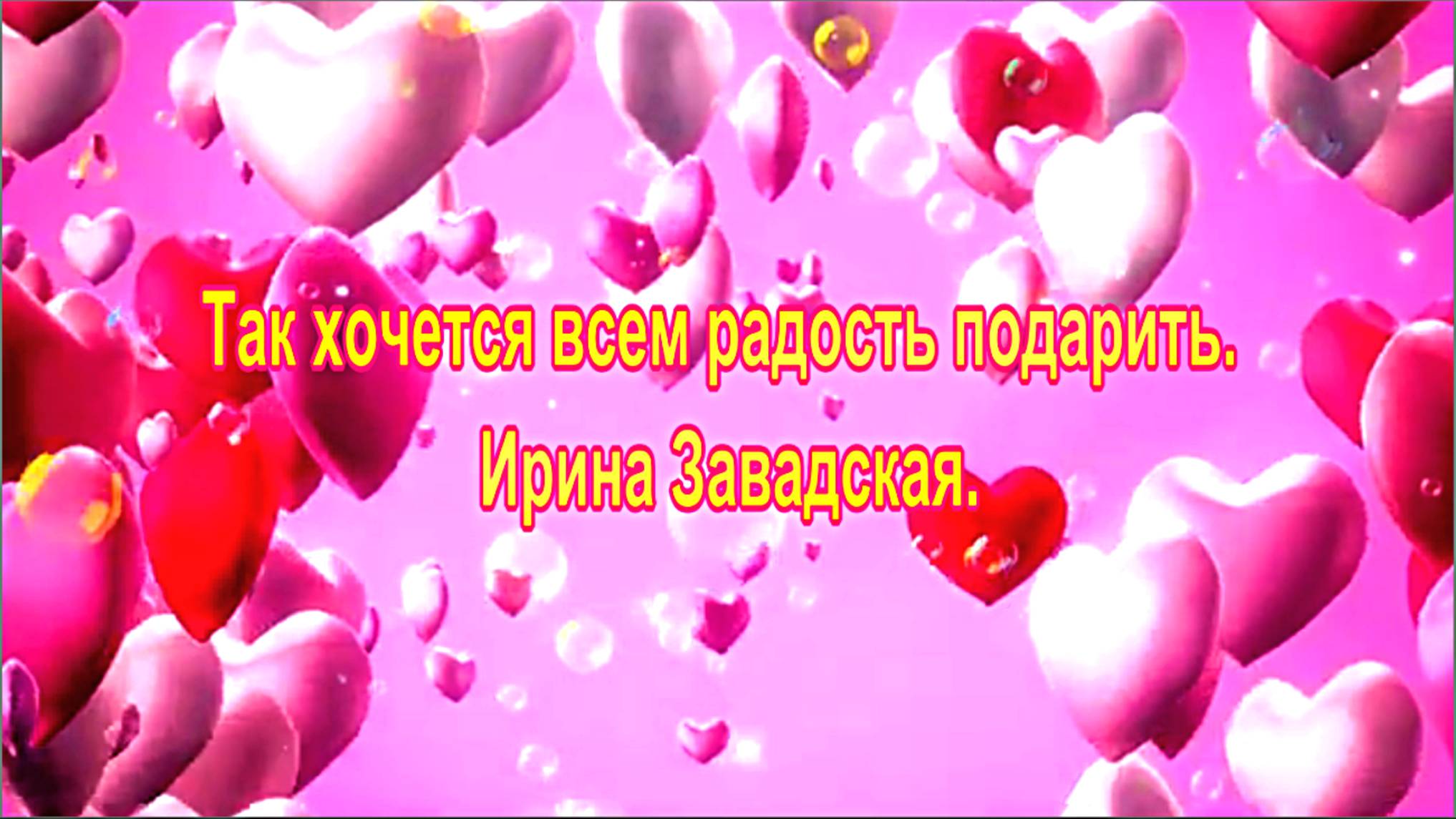 Так хочется всем радость подарить. Ирина Завадская. SUNO.
