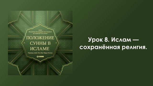 Урок 8. Ислам — сохранённая религия. Положение Сунны в Исламе