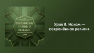 Урок 8. Ислам — сохранённая религия. Положение Сунны в Исламе