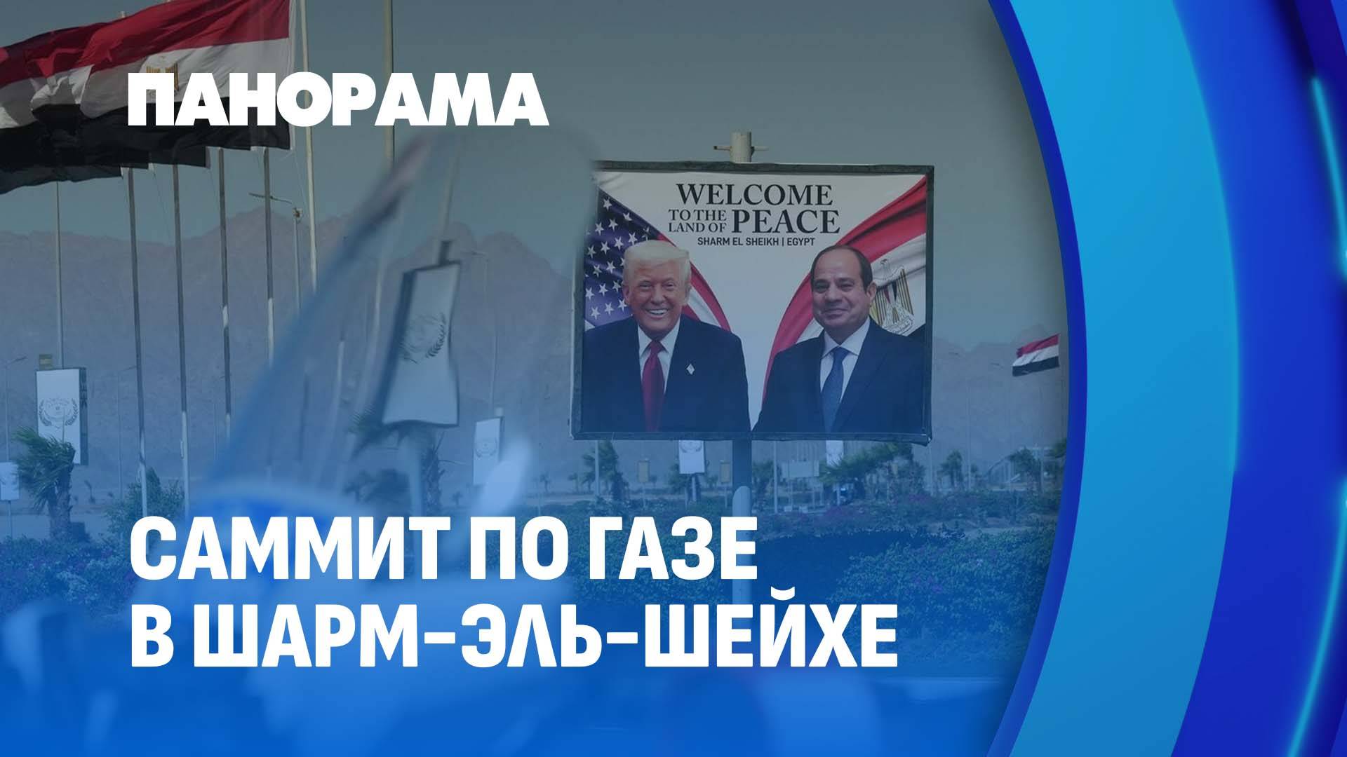 Когда завершится палестино-израильский конфликт? Трамп приехал на Саммит по Газе. Панорама