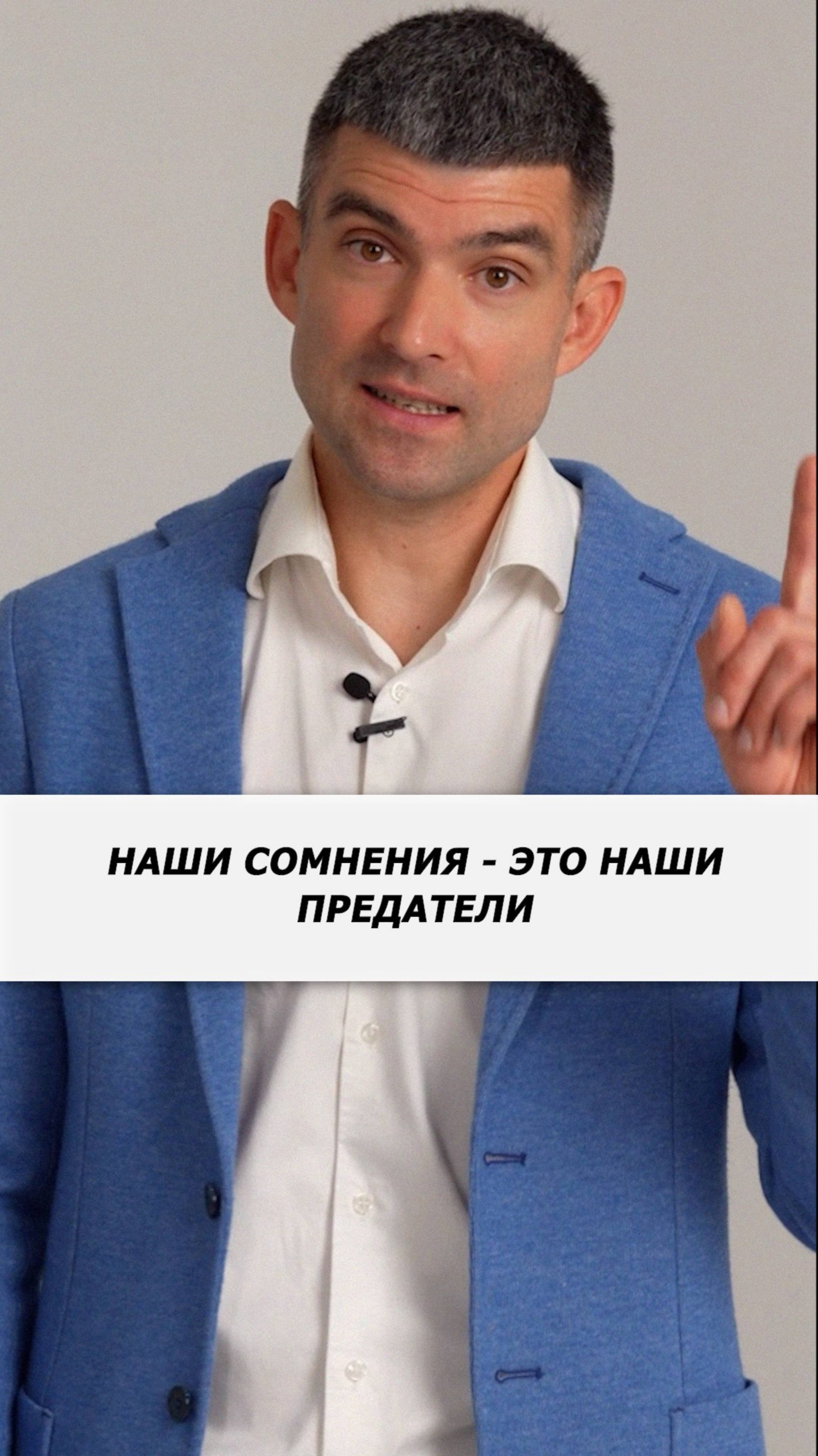 Наши сомнения - это наши предатели