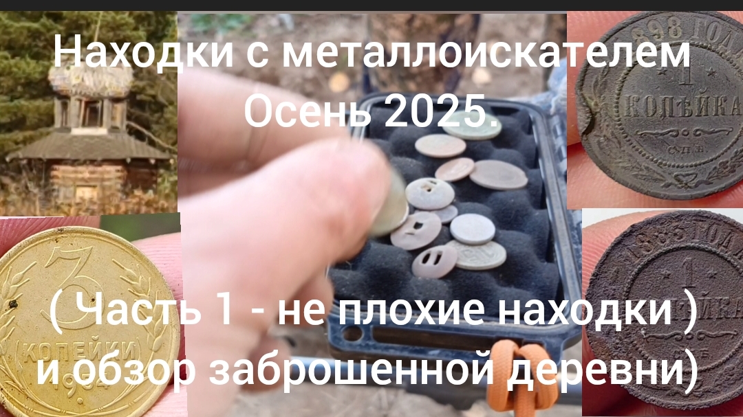 Находки с металлоискателем осень 2025 ( часть 1 классные находки и обзор заброшенной деревни)