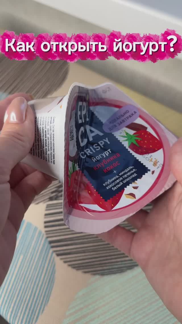 Как открыть йогурт?