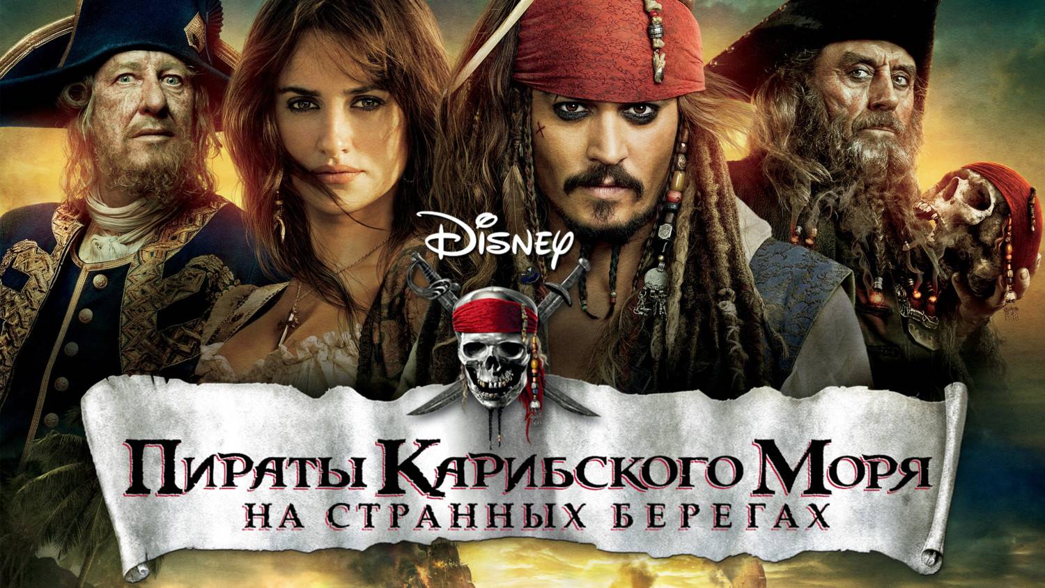 Пираты Карибского моря: На странных берегах (2011) | Pirates Of The Caribbean (Дубляж)