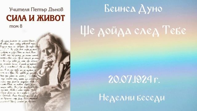 1924-07-20 - Ще дойда след Тебе - Беинса Дуно
