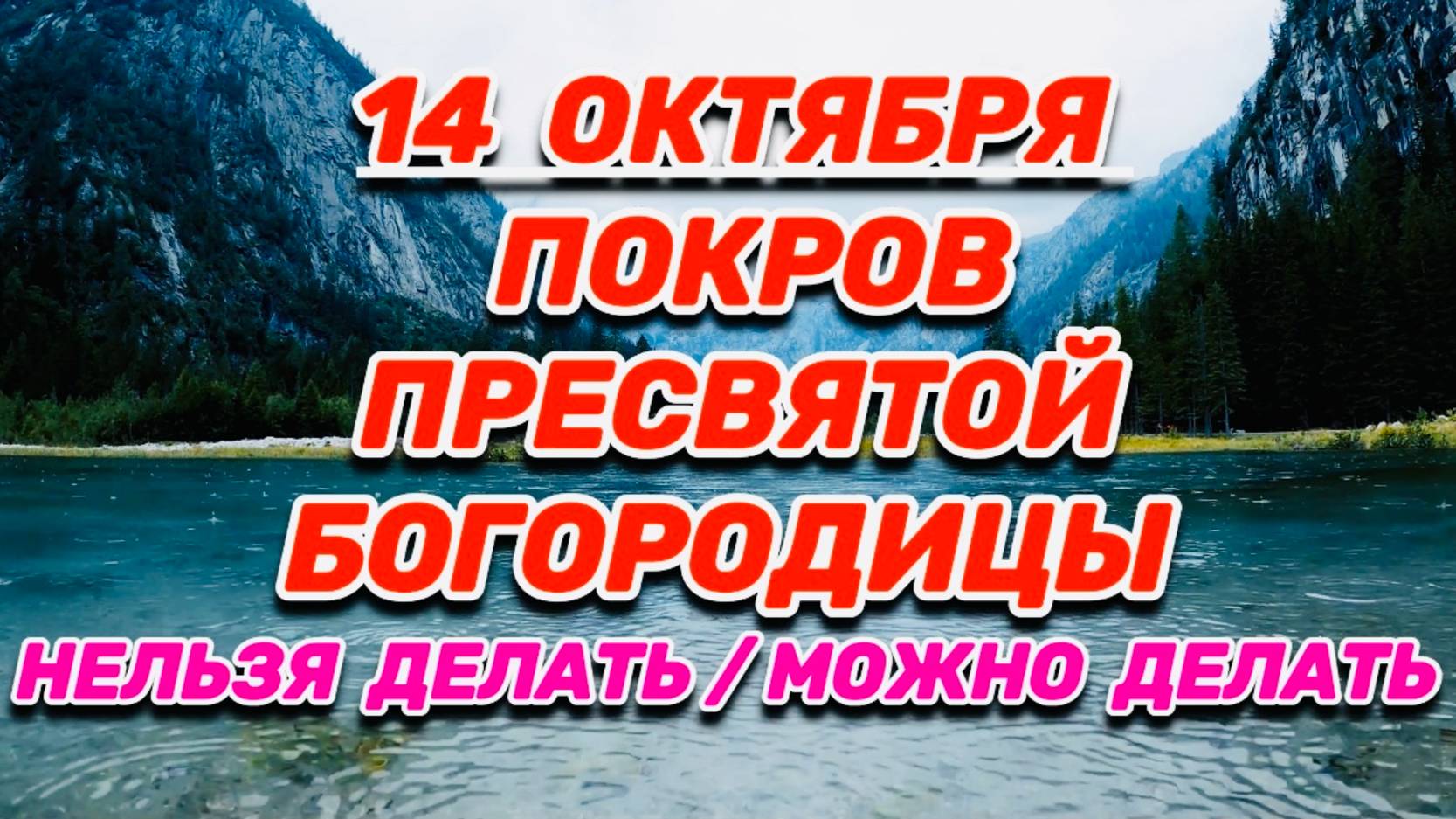 14 ОКТЯБРЯ - 