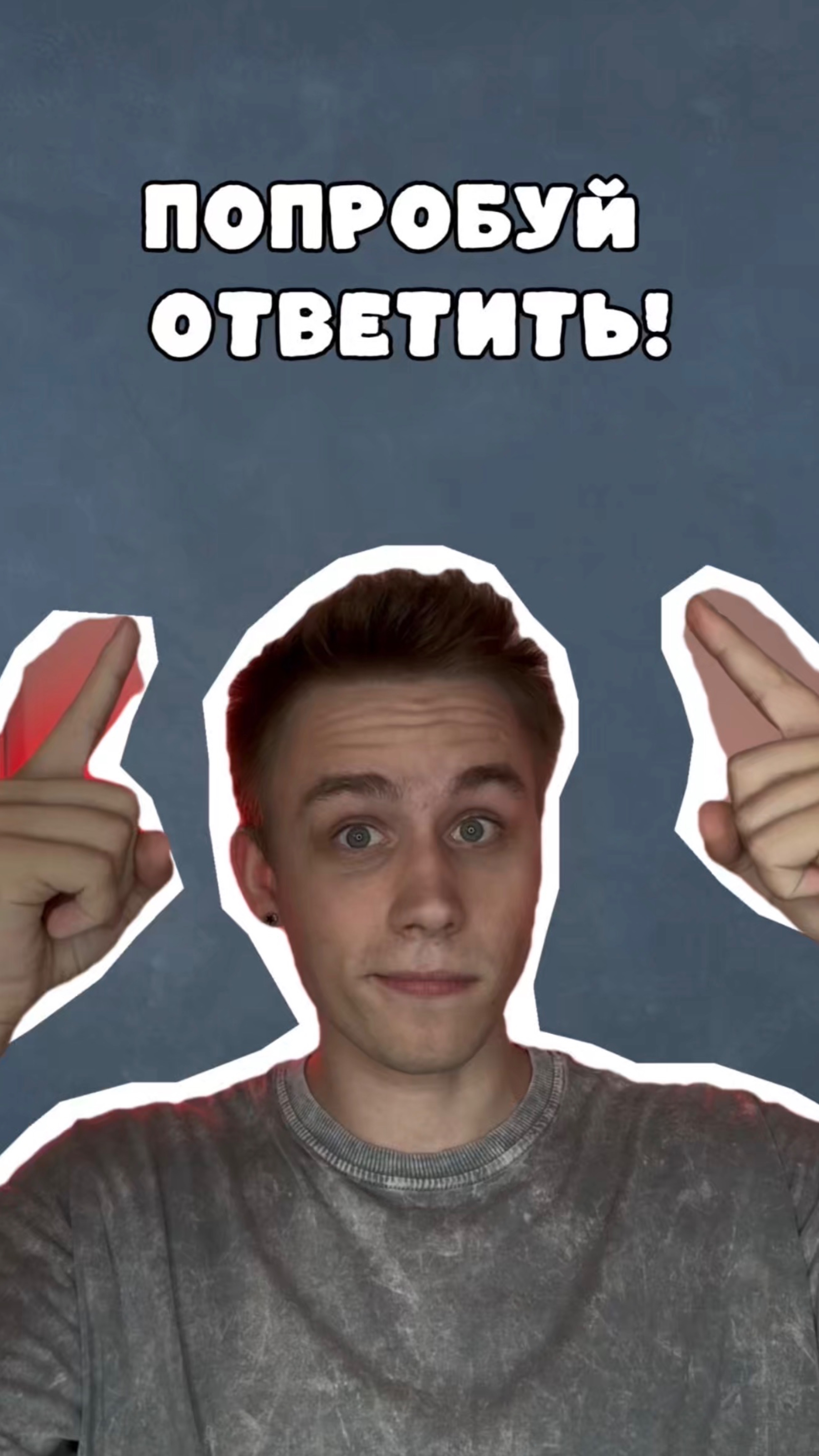 На сколько вопросов смогли ответить?