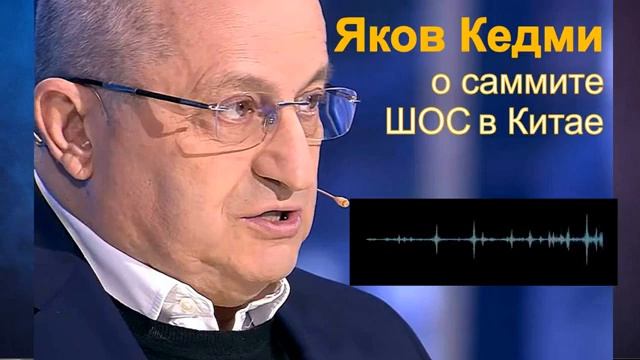 Яков Кедми: Саммит ШОС в Китае подтвердил Фиаско политики Запада