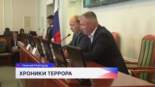 В нижегородском парламенте презентовали «Хроники террора украинского неонацистского режима»