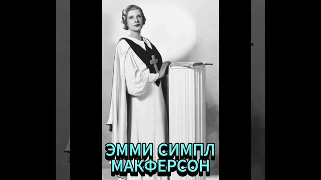 ЭММИ СИМПЛ МАКФЕРСОН. ДАРВИН ИЛИ ИИСУС