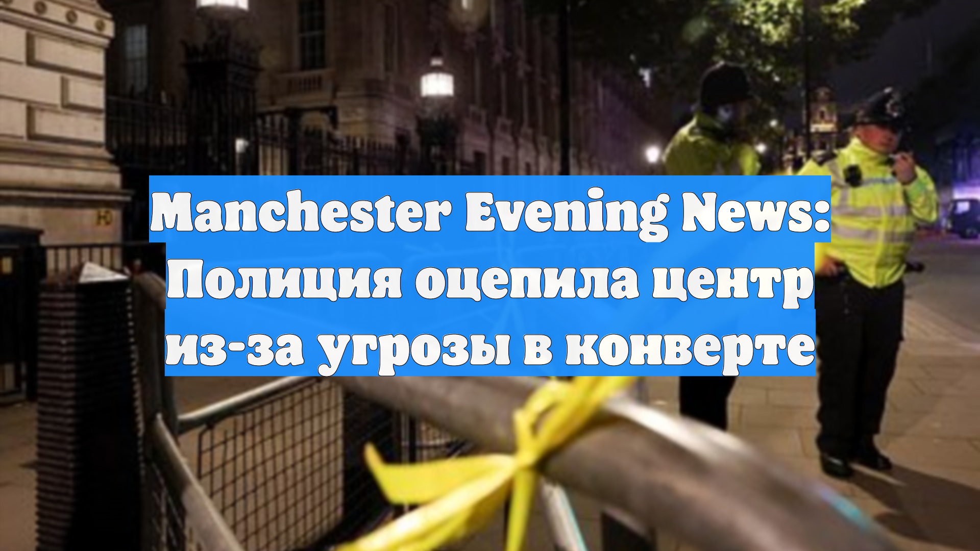 Manchester Evening News: Полиция оцепила центр из-за угрозы в конверте