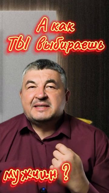 А как ТЫ выбираешь мужчин?